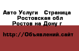 Авто Услуги - Страница 5 . Ростовская обл.,Ростов-на-Дону г.